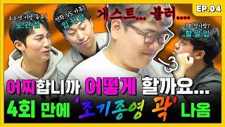 조밥 주제에 찬밥 더운밥 가리다가 죽 쑤게 생긴… | 조밥 곽선생 EP.4