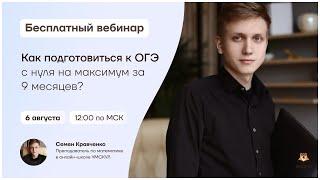Как подготовиться к  ОГЭ по математике с нуля на максимум за 9 месяцев | Умскул