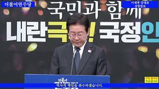 이재명 당대표 성명발표 전문 다시보기