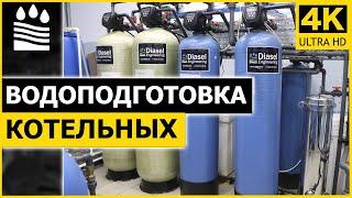 Водоподготовка котельных. Что входит в состав оборудования