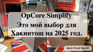 OpCore Simplify - Это мой выбор для Хакинтош на 2025 год.