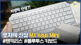 10만원대 텐키리스 블루투스 키보드! 로지텍 MX Keys mini vs 애플 매직키보드 비교기