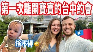 【第一次離開寶寶一整天，回到飯店寶寶反應好感人！】慶祝6週年 台中一日約會行程