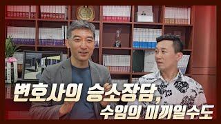 변호사의 승소장담, 그대로 믿기 어렵다. 감별 대책은?