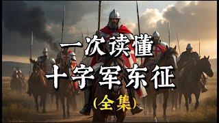 一次读懂，十字军东征（全集）