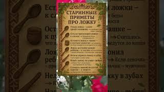  СТАРИННЫЕ ПРИМЕТЫ ПРО ЛОЖКУ – ЧТО ОНИ ПРЕДВЕЩАЮТ?