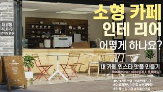 [카페인테리어]8평 소형카페만들기..공사과정 full 영상 small cafe