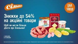 Ціна тижня: Знижки до 54% на акційні товари. З 18.08.22 по 24.08.22