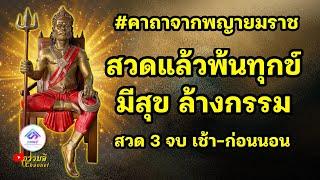 คาถาล้างกรรม 3 จบ และบทกรวดน้ำ #คาถาจากพญายมราช สวดเช้า-ก่อนนอน สวดแล้วพ้นทุกข์ มีสุข ล้างกรรม