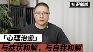 心理治愈：与症状和解，与自我和解