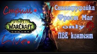 [Wow Legion] МАГическая суббота фуфайки!