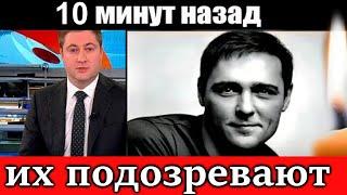 1 Канал сообщил! Первые Подозреваемые В Смерти Юрия Шатунова