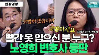 "고발하겠습니다!" "고발하세요!" 국감장에 등장한 빨간 옷의 정체는?  #노영희 변호사