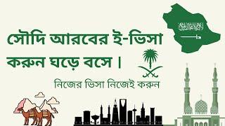 সৌদি আরব ভিজিট ভিসা  ২৪ ঘন্টায় | Saudi visit visa from Bangladesh | umrah visa from Bangladesh