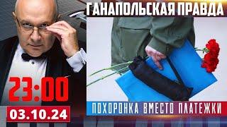 14 ДЕТЕЙ БЕЗ ОТЦА / ГАНАПОЛЬСКАЯ ПРАВДА / 03.10.2024