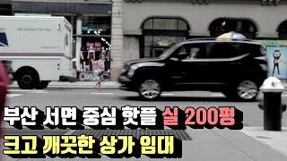 서면상가임대 부산서면상가 서면학원 서면대형사무실 서면병원 서면200평