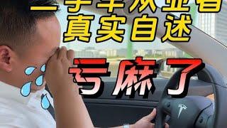 二手车从业者真实自述，买车血泪史！#二手车#汽车行情