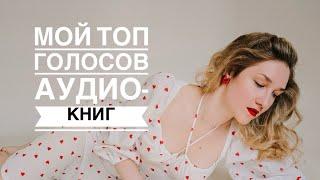 Мой ТОП голосов аудио-книг #буктюб #обзор #букблог #букток #книги #booktok