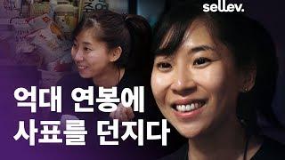 기업가 김슬아 / 억대 연봉에 사표를 던지다.