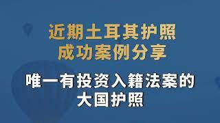 近期土耳其护照成功案例分享，唯一有投资入籍法案的大国护照#土耳其移民 #土耳其存款移民 #土耳其护照 #土耳其投资移民#土耳其房产