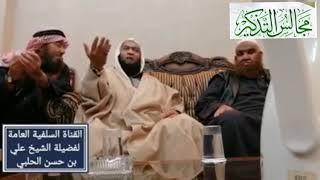 قناة مجالس التذكير تعزي أمة الإسلام على فقدها عالمها الكريم علي حسن الحلبي رحمه الله