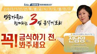 극동방송 3일 금식기도회 금식기도 전, 필수영상! 37년 금식기도 사역자 전담양 목사님!