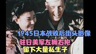 40年代日本的真实影像，日本女人和美国大兵谈恋爱、是“交易”，关系复杂