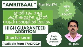 “AMRITBAAL" New LIC Child Endowment Plan I Full details I Malayalam