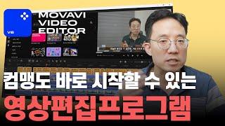 컴맹도 바로 시작할 수 있는 영상편집프로그램 모바비2025