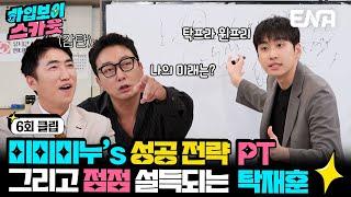 [#하입보이스카웃] 점점 홀리는 미미미누의 사업(?)컨설팅! 빠져든다...  | EP06 | ENA 채널 |  매주 [월] 저녁 8시 30분 본 방송