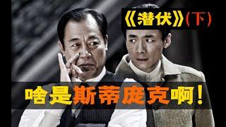 剧TOP：啥是斯蒂庞克啊？国产谍战神剧《潜伏》全解读（下）