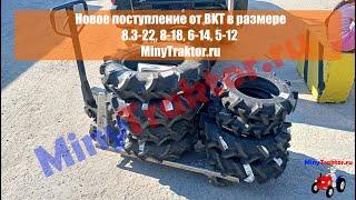 Шины 8-18, 5-12, 6-14, 8.3-22 BKT, новое поступление, MinyTraktor.ru #bkt #минитрактор #шины