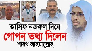 আসিফ নজরুলকে নিয়ে গোপন তথ্য দিলেন শায়খ আহমাদুল্লাহ।