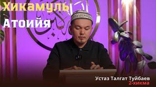 ХИКАМУЛЬ АТОИЙЯ - Устаз Талгат Туйбаев (9-сабак)