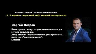 Инфосторителлинг. Сергей Петров - отзыв Бизнес-лекарю.