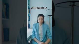 Ассертивность #психотерапевт #психотерапия #ассертивность
