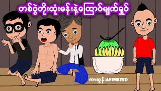 တစ်ပွဲတိုးထုံးမန်းနဲ့ကြောင်မျက်ရှင်#mmsk#mmstoryk