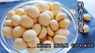 MINI COOKIES | #AtHome Snacks| 自制旺仔小馒头，就是那个味道，儿时最爱之一的零食