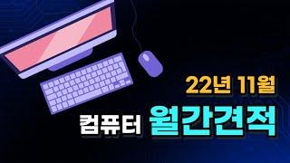 22년 11월 월간견적 [체험판의 컴퓨터채널]