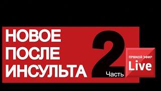 НОВОЕ ПОСЛЕ ИНСУЛЬТА Часть 2 ответы на вопросы про восстановление.