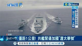 中國挑釁意味濃厚! 加拿大聯合美日軍事演習 加艦巡弋頻遭解放軍跟蹤挑釁 渥太華號更遭緊逼.雷射照射｜記者 王少筠｜【國際局勢】20230909｜三立iNEWS