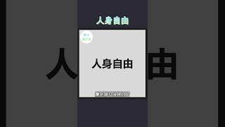 只有保證你的人身自由，你的財富自由才有意義。。。 #財商教育 #財商知識 #財商知識