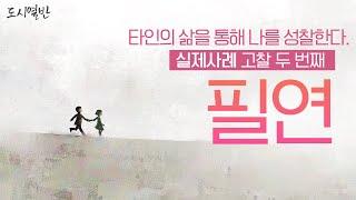 [도시열반 55강] 타인의 삶을 통해 나를 성찰한다. 실제사례 두 번째 고찰, .무수한 인연 그 속의 반드시 만나야 하는 '필연'