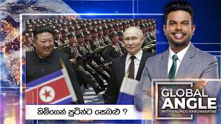 කිම්ගෙන් පුටින්ට සෙබළු ?  | දිනපතා විදෙස් පුවත් විග්‍රහය |  2024.10.23 | Global Angle