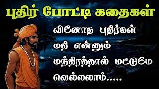 மன்னர் புதிர் கதைகள்/அரசர் கதைகள் தொகுப்பு/Mannar kadhaigal Tamil Story/TrendyTamili