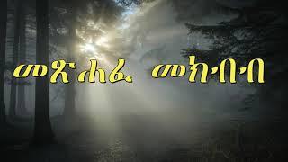 መጽሐፈ መክብብ  Amharic Audio Bible - Metsihafe Mekibib Full bible