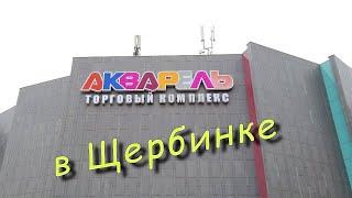 Щербинка. ТЦ Акварель