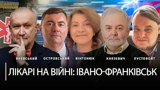 Лікарі на війні: Івано-Франківськ | Островський, Пустовойт, Вінтонюк, Князевич, Яневський