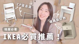 20樣IKEA必買推薦！平價實用、高CP值的好物大集合｜C'est Agnes