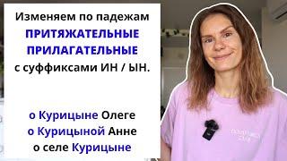 Урок 3. Как склонять притяжательные прилагательные с суффиксами -ИН- и -ЫН-?